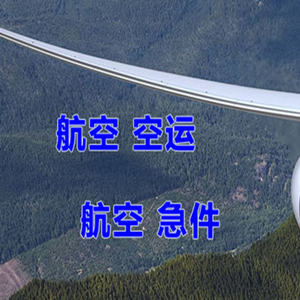 连云港花果山航空运输快递-选东方航空和上海航空